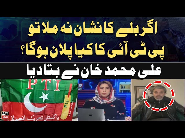 What will be PTI's plan if 'Bat' symbol cancelled? - Ali Muhammad Khan's Reactio