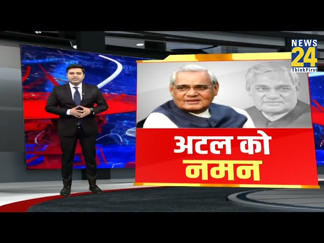 भाजपा ने पूर्व प्रधानमंत्री Atal Bihari Vajpayee की जयंती को सुशासन दिवस के रूप में मनाया I PM Modi