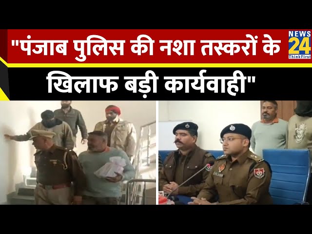 नशा तस्करों के खिलाफ पंजाब पुलिस का बड़ा Action...हेरोइन सहित 2 गिरफ्तार