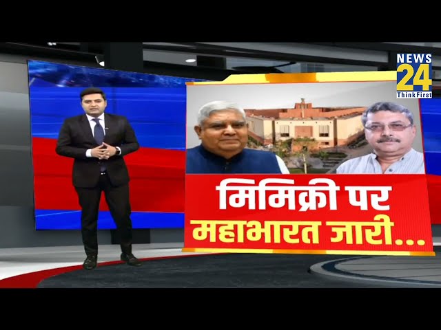 Jagdeep Dhankhar Mimicry : मिमिक्री पर जारी महाभारत !...देखिए पूरी रिपोर्ट I News 24