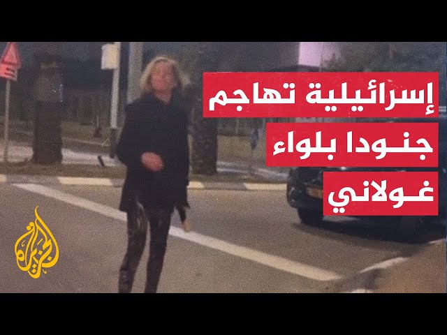 كم قتلتم من الأبرياء؟".. إسرائيلية تهاجم جنودا بلواء غولاني"