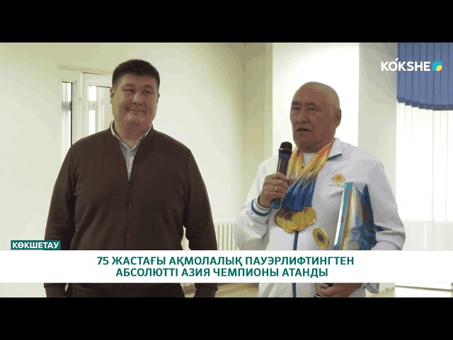 ⁣75 ЖАСТАҒЫ АҚМОЛАЛЫҚ ПАУЭРЛИФТИНГТЕН АБСОЛЮТТІ АЗИЯ ЧЕМПИОНЫ АТАНДЫ