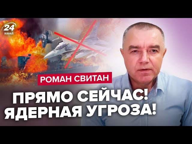 СВИТАН: В РФ горит корабль с РЕАКТОРОМ / Сбили F-16? / Севастополь В ОГНЕ: что прозевали оккупанты?