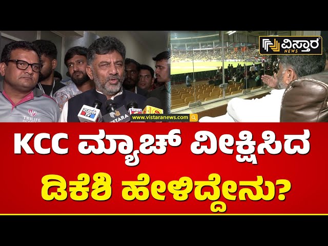 ಹೊಸ ವರ್ಷ ಎಲ್ಲರಿಗೂ ಒಳ್ಳೆಯದು ಆಗಲಿ| DK Shivakumar Watching KCC Match | Vistara News