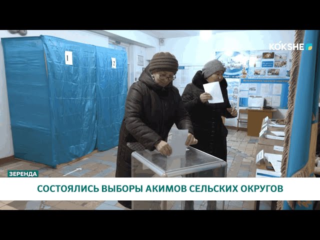 СОСТОЯЛИСЬ ВЫБОРЫ АКИМОВ СЕЛЬСКИХ ОКРУГОВ