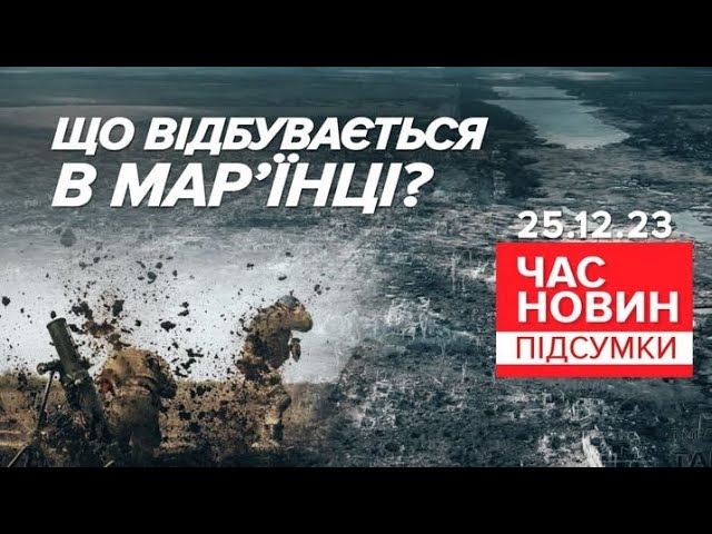 МАР'ЇНКА: бої тривають! ЗСУ в адмінкордонах вщент зруйнованого міста | Час новин: підсумки. 25.