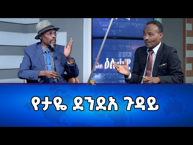 Ethiopia -የታዬ ደንደአ ጉዳይ | Eletawi Monday 25 December 2023 እለታዊ