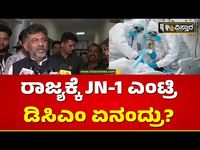 JN-1 ಕುರಿತು ನಾಳೆ ಮಹತ್ವದ ಸಭೆ| Corona Virus Update | DK Shivakumar | Vistara News