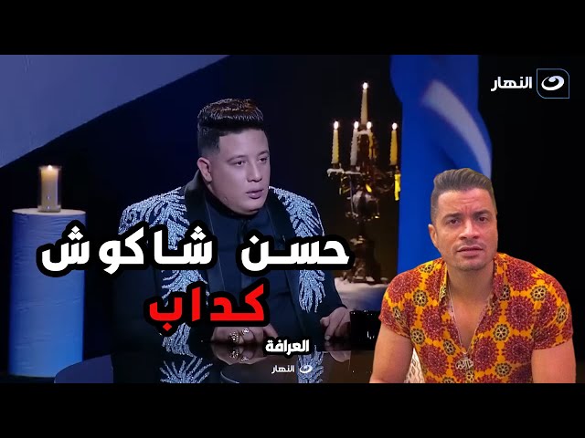 حمو بيكا يصدم العرافة بتصريحات نارية عن حسن شاكوش