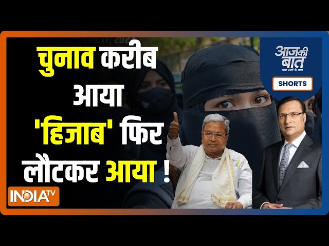 Aaj Ki Baat: कर्नाटक में हिजाब को लेकर अब पॉलिटिक्स क्यों ? Hijab Returns In Karnataka