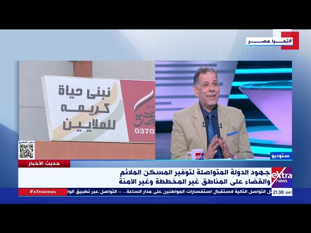 إنجازات غير مسبوقة للدولة في قطاع الإسكان .. مناقشة مع د. سعيد حسانين استشاري التحطيط العمراني