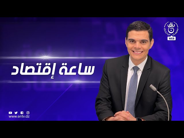 ساعة إقتصاد - الإثنين 25 ديسمبر 2023