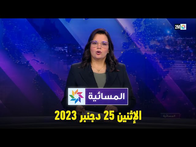 المسائية : الإثنين 25 دجنبر 2023