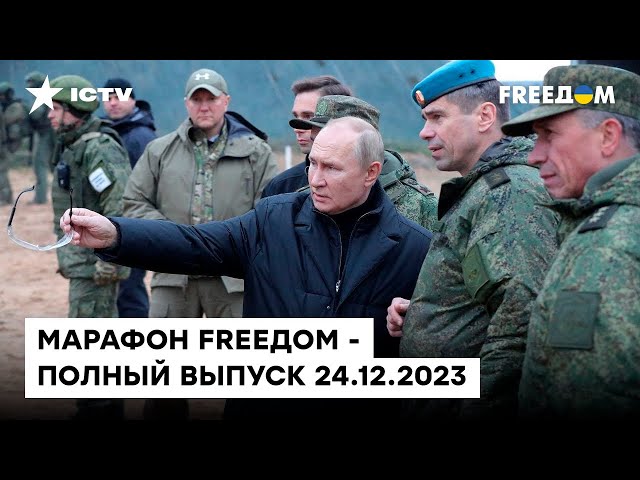 Путин готовится НАПАСТЬ НА НАТО? ШОЙГУ ему сильно НАВРАЛ | Марафон FREEДOM от 24.12.2023