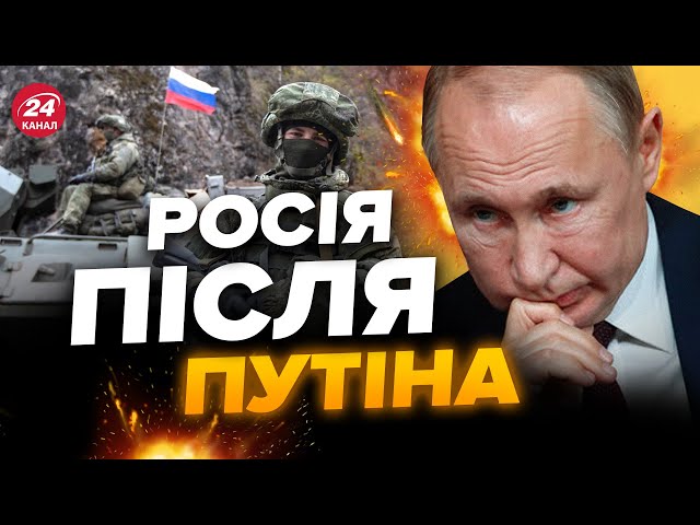 ⚡Сценарій ВІЙНИ: чи капітулюють росіяни після смерті ПУТІНА?