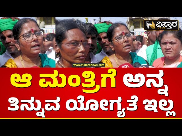 ಸಚಿವ ಶಿವಾನಂದ ಪಾಟೀಲ್‌‌ ರೈತರ ಕ್ಷಮೆಯಾಚಿಸಬೇಕು | Farmer Women Warning To Shivanand Patil | Vistara News