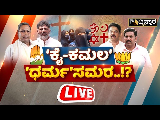 Live : ಲೋಕಸಭೆಯಲ್ಲಿ 'ಕೈ' ಸುಡುತ್ತಾ ಧರ್ಮದ ಕಿಡಿ? | Spot Light | Karnataka Politics Fight | Vis