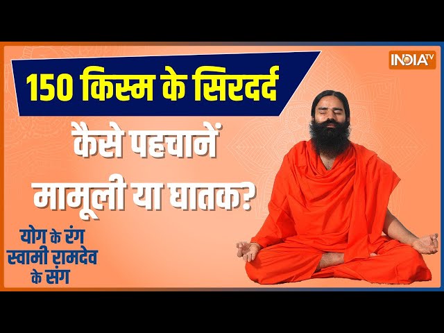 Yoga LIVE: मौसम के डबल अटैक से क्यों हो रहा हेडेक खतरनाक ?, जानिए Swai Ramdev से | Headache Solution