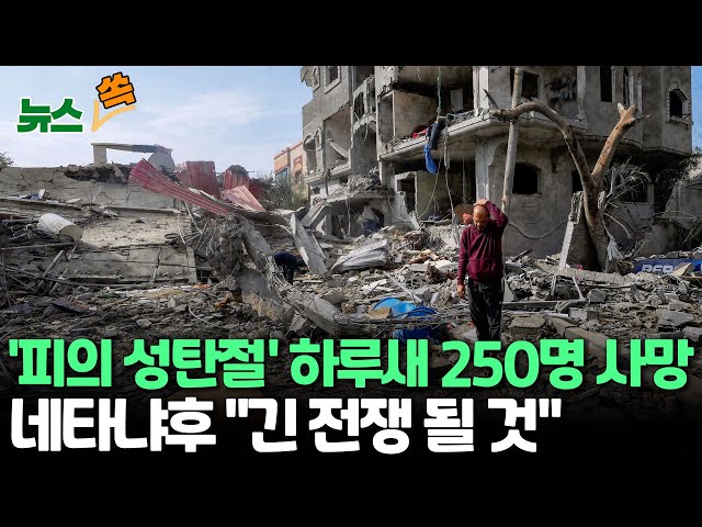 [뉴스쏙] "가자지구 하루 새 250명 사망" 하마스 지도자 "굴복 않을 것" /이스라엘 공습에 시라아 내 이란 혁명수비대 고위 장성 사망…&q