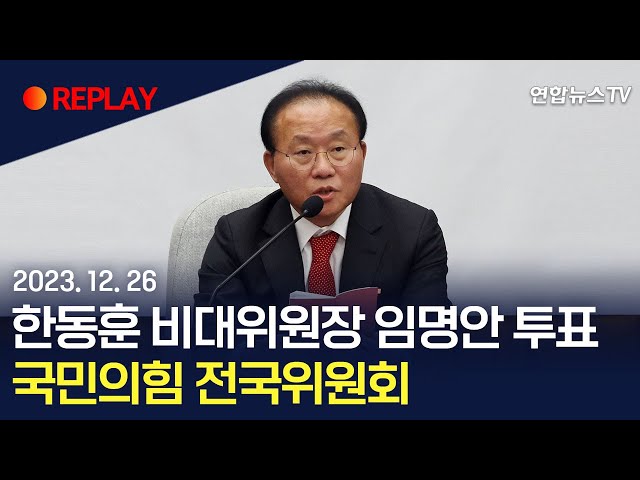 [현장영상] 한동훈 비대위원장 임명안 투표…국민의힘 전국위원회 윤재옥 모두발언 / 연합뉴스TV (YonhapnewsTV)