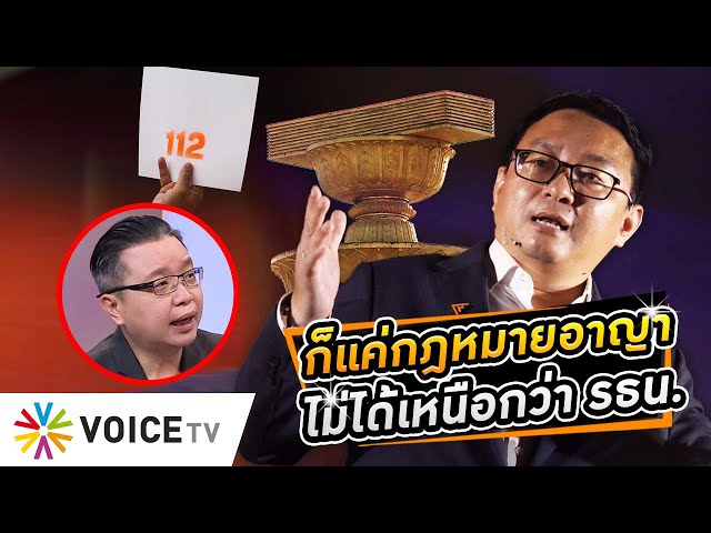 ม.112 เป็นแค่กฎหมายอาญา! เสนอแก้ได้ ไม่ได้เหนือไปกว่ารัฐธรรมนูญ #wakeupthailand