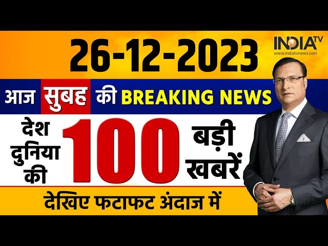 Super 100 LIVE: INDIA Alliance Meeting | Veer Bal Diwas | Election 2024 | NDA vs INDIA | 26 Dec 2023