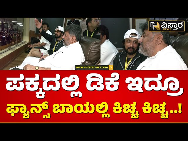 ಫೈನಲ್ ಮ್ಯಾಚ್ ಬಗ್ಗೆ ಮಾಹಿತಿ ನೀಡಿದ ಕಿಚ್ಚ ಸುದೀಪ್ | Kiccha Sudeep and DK Shivakumar  Watching KCC match