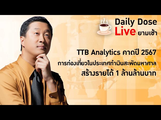 ⁣#TheDailyDose Live! ยามเช้า-TTB Analytics คาดปี 2567 การท่องเที่ยวในประเทศ สร้างรายได้ 1 ล้านล้านบาท