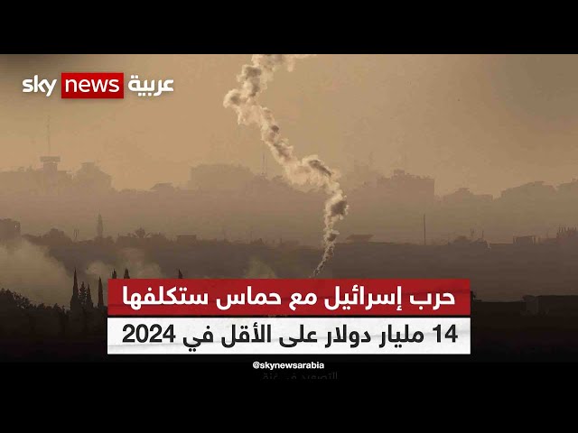 وزارة المالية الإسرائيلية: الحرب في غزة ستكلفنا 14 مليار دولار في 2024