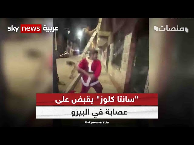 "سانتا كلوز" يقبض على عصابة في البيرو| #منصات