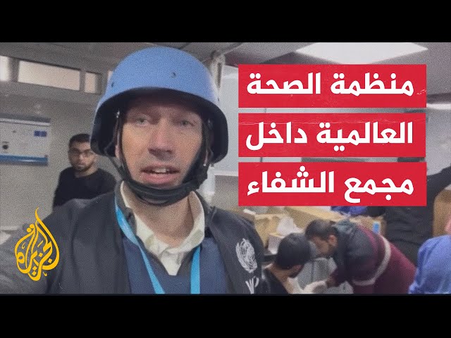 منسق فريق الطوارئ بمنظمة الصحة: القتال المستمر والأعداد الهائلة من الجرحى قلصوا قدرة مجمع الشفاء