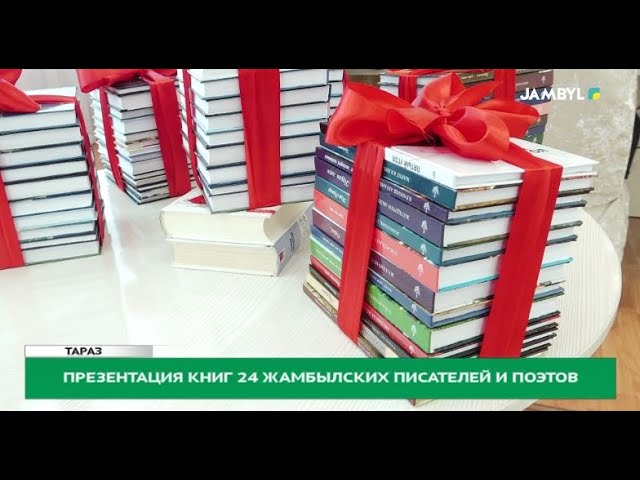 ⁣Презентация книг 24 жамбылских писателей и поэтов