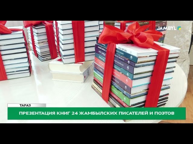 Презентация книг 24 жамбылских писателей и поэтов