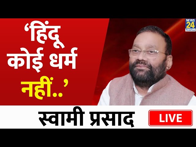 Swami Prasad Maurya ने फिर हिंदू धर्म के खिलाफ उगला जहर, कही ये बात LIVE