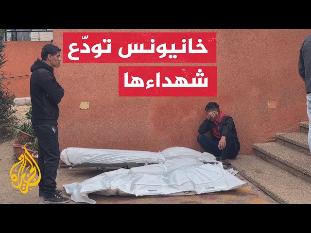 مراسل الجزيرة: 30 شهيدا جراء القصف الإسرائيلي على خانيونس خلال 24 ساعة