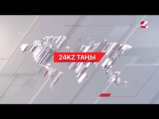 26 желтоқсан 2023 жыл - 09:00 / 24KZ таңы