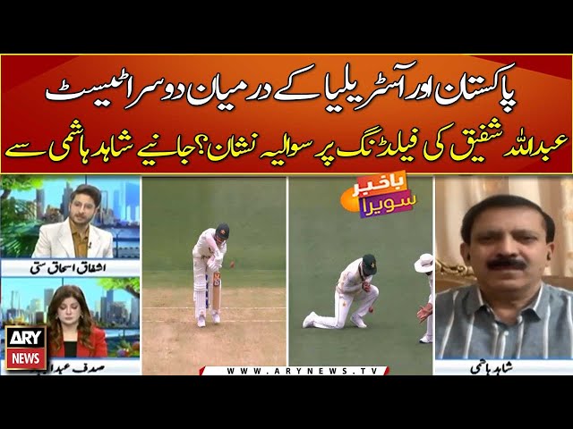 Pak Vs Aus 2nd Test: Abdullah Shafique ki fielding per sawaliya nishan