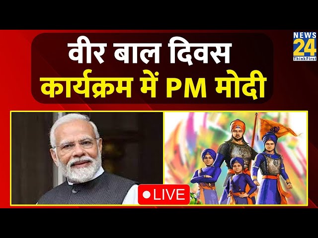 Veer Bal Diwas: Bharat Mandapam में वीर बाल दिवस समारोह में शामिल हुए PM Modi LIVE