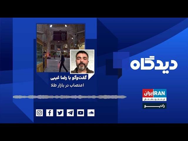 پادکست رادیویی دیدگاه: اعتصاب در بازار طلا گفت‌وگو با رضا غیبی