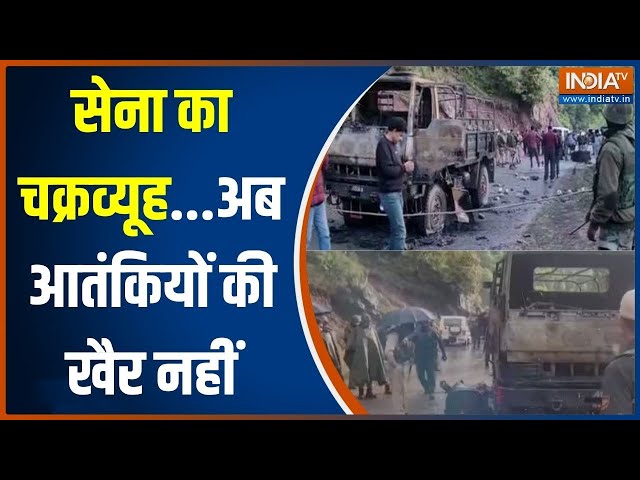 Rajouri-Poonch Terrorist Attack: सेना का ऐसा चक्रव्यूह...अब आतंकियों की खैर नहीं | Jammu-Kashmir