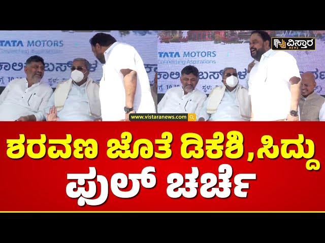 ಖುಷಿ ಖುಷಿಯಲಿ ಡಿಕೆಶಿ - ಸಿದ್ದು ಮಾತು | CM Siddaramaiah | DCM DK Shivakumar | Vistara News