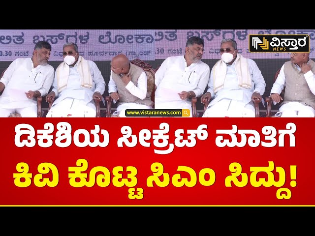 ಡಿಕೆಶಿಯ ಸೀಕ್ರೆಟ್ ಮಾತಿಗೆಕಿವಿ ಕೊಟ್ಟ ಸಿಎಂ ಸಿದ್ದು! | CM Siddaramaiah and  DK Shivakumar | Vistara News