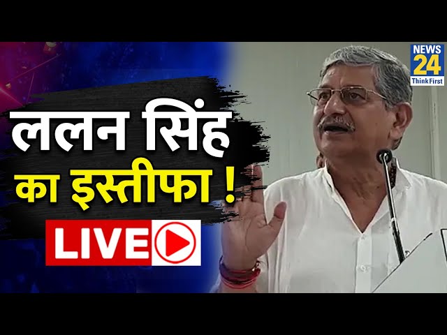 JDU अध्यक्ष Lalan Singh ने की इस्तीफे की पेशकश ! Bihar की सियासत में नया सियासी भूचाल