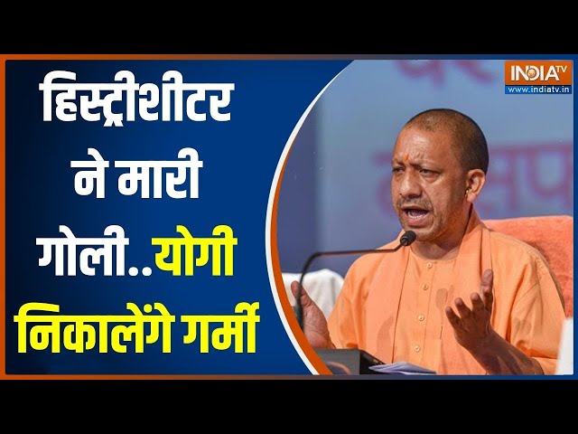 Kannauj Encounter News: कन्नौज में बिकरू जैसा कांड...बदमाश की गर्मी CM Yogi जल्द ही शांत करेंगे !