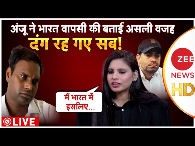 Anju Super Exclusive Interview On Zee News LIVE  : अंजू ने भारत वापसी की बताई असली वजह | Pakistan