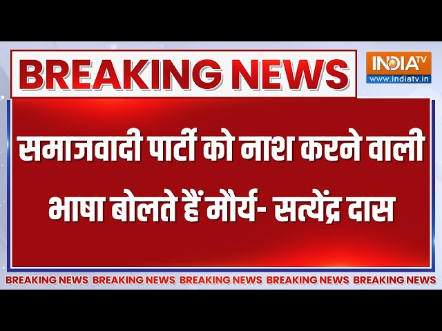 Breaking News: स्वामी प्रसाद मौर्य को आचार्य सत्येंद्र दास का जवाब, कही ये बड़ी बात | Hindu Dharma