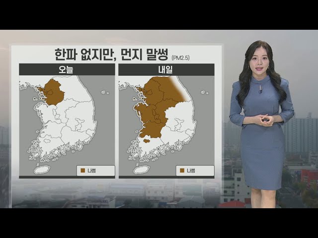 [날씨] 큰 추위 없지만 먼지 말썽…내일 서쪽 초미세먼지 '나쁨' / 연합뉴스TV (YonhapnewsTV)