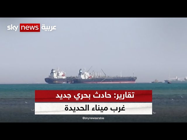 تقارير: حادث بحري جديد غرب ميناء الحديدة