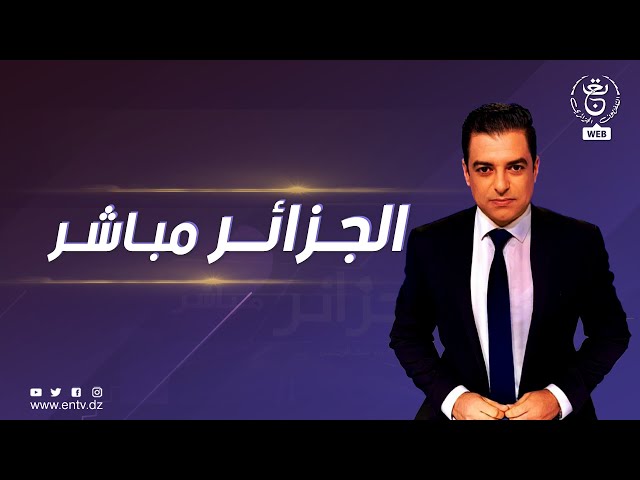 الجزائر مباشر -  2023/12/25