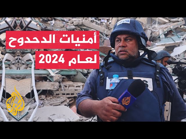 ما أمنيات الزميل وائل الدحدوح لعام 2024؟